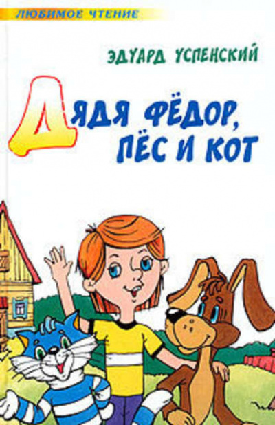 Слушайте бесплатные аудиокниги на русском языке | Audiobukva.com Успенский Эдуард - Дядя Федор, пес и кот