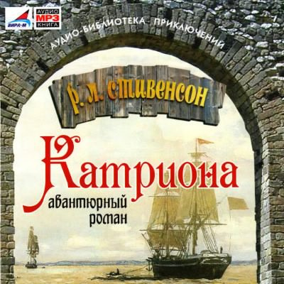 Слушайте бесплатные аудиокниги на русском языке | Audiobukva.com Стивенсон Роберт - Катриона