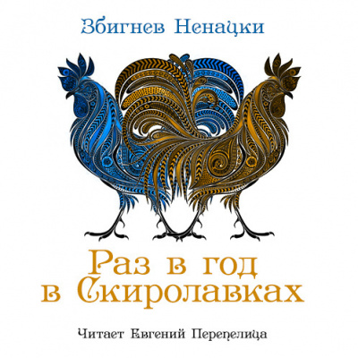 Слушайте бесплатные аудиокниги на русском языке | Audiobukva.com Ненацкий Збигнев - Раз в год в Скиролавках