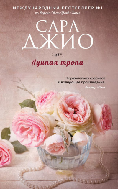 Слушайте бесплатные аудиокниги на русском языке | Audiobukva.com Джио Сара - Лунная тропа