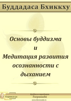 Слушайте бесплатные аудиокниги на русском языке | Audiobukva.com Буддадаса Бхиккху - Основы буддизма и Медитация развития осознанности с дыханием