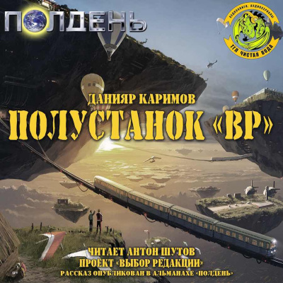 Слушайте бесплатные аудиокниги на русском языке | Audiobukva.com Каримов Данияр - Полустанок Вр