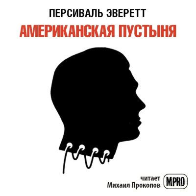 Слушайте бесплатные аудиокниги на русском языке | Audiobukva.com Эверетт Персиваль - Американская пустыня