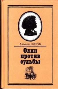 Слушайте бесплатные аудиокниги на русском языке | Audiobukva.com Згорж Антонин - Один против судьбы