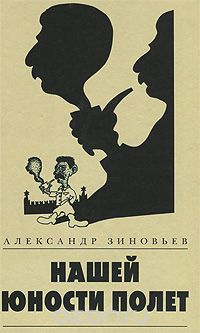 Слушайте бесплатные аудиокниги на русском языке | Audiobukva.com Зиновьев Александр - Нашей юности полёт