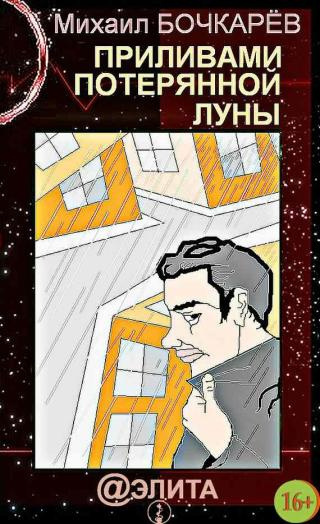 Слушайте бесплатные аудиокниги на русском языке | Audiobukva.com Бочкарёв Михаил - Приливами потерянной луны