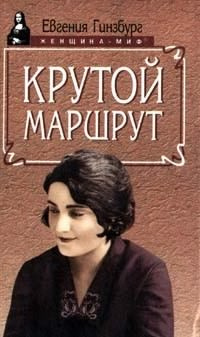 Слушайте бесплатные аудиокниги на русском языке | Audiobukva.com Гинзбург Евгения - Крутой маршрут