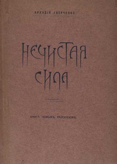 Слушайте бесплатные аудиокниги на русском языке | Audiobukva.com Аверченко Аркадий - Нечистая сила