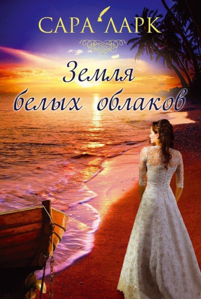 Слушайте бесплатные аудиокниги на русском языке | Audiobukva.com Ларк Сара - Земля белых облаков