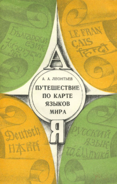 Слушайте бесплатные аудиокниги на русском языке | Audiobukva.com Леонтьев Алексей - Путешествие по карте языков мира