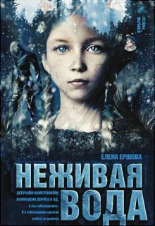 Слушайте бесплатные аудиокниги на русском языке | Audiobukva.com Ершова Елена - Неживая вода