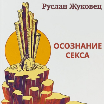Слушайте бесплатные аудиокниги на русском языке | Audiobukva.com Жуковец Руслан - Осознание секса