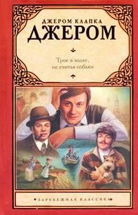 Слушайте бесплатные аудиокниги на русском языке | Audiobukva.com Джером К. Джером - Трое в лодке, не считая собаки