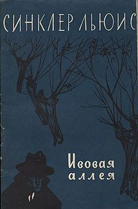 Слушайте бесплатные аудиокниги на русском языке | Audiobukva.com Синклер Льюис - Ивовая аллея