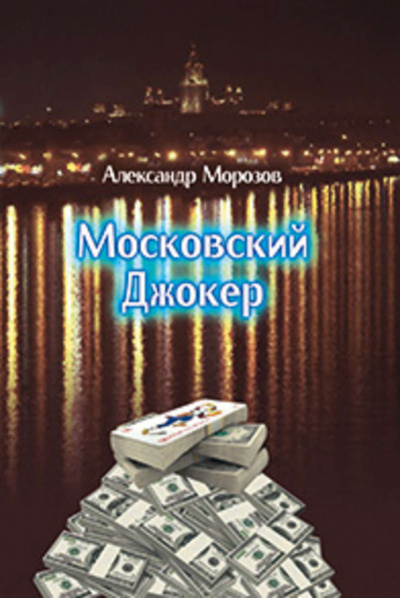 Слушайте бесплатные аудиокниги на русском языке | Audiobukva.com Морозов Александр - Московский Джокер