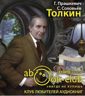 Слушайте бесплатные аудиокниги на русском языке | Audiobukva.com Прашкевич Геннадий, Соловьёв Сергей - Толкин