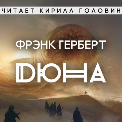 Слушайте бесплатные аудиокниги на русском языке | Audiobukva.com Герберт Фрэнк - Дюна