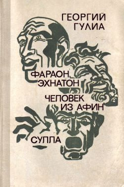 Слушайте бесплатные аудиокниги на русском языке | Audiobukva.com Гулиа Георгий - Человек из Афин