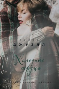 Слушайте бесплатные аудиокниги на русском языке | Audiobukva.com Джуэлл Лайза - Холодные сердца