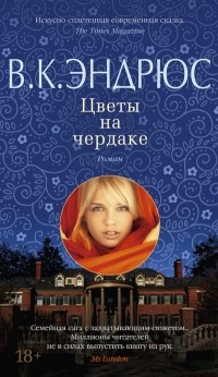 Слушайте бесплатные аудиокниги на русском языке | Audiobukva.com Эндрюс Вирджиния - Цветы на чердаке