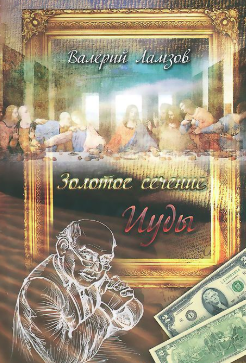 Слушайте бесплатные аудиокниги на русском языке | Audiobukva.com Ламзов Валерий - Золотое сечение Иуды
