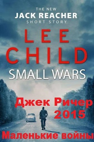 Слушайте бесплатные аудиокниги на русском языке | Audiobukva.com Ли Чайлд - Маленькие войны