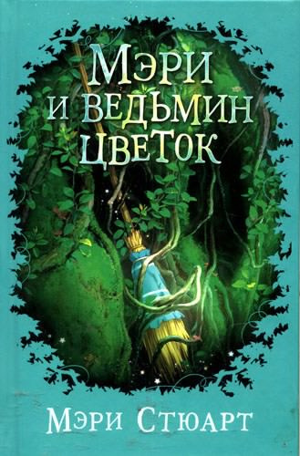 Слушайте бесплатные аудиокниги на русском языке | Audiobukva.com Стюарт Мэри - Мэри и ведьмин цветок