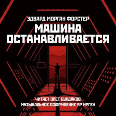 Слушайте бесплатные аудиокниги на русском языке | Audiobukva.com Форстер Эдвард Морган - Машина останавливается