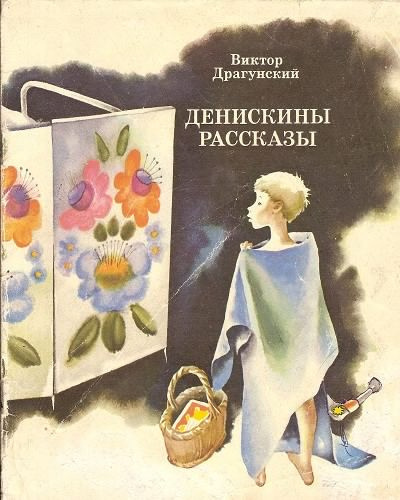 Слушайте бесплатные аудиокниги на русском языке | Audiobukva.com Драгунский Виктор - Денискины рассказы