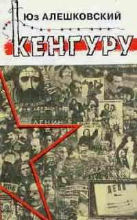 Слушайте бесплатные аудиокниги на русском языке | Audiobukva.com Алешковский Юз - Кенгуру