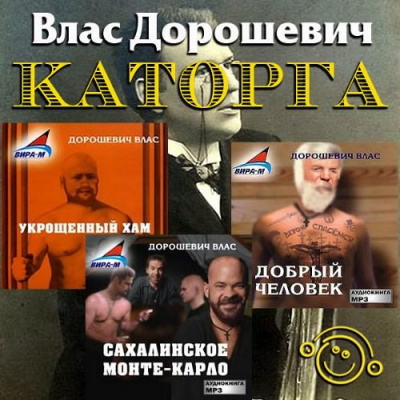 Слушайте бесплатные аудиокниги на русском языке | Audiobukva.com Дорошевич Влас - Каторга