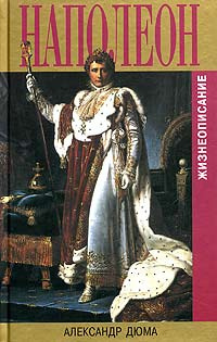 Слушайте бесплатные аудиокниги на русском языке | Audiobukva.com Дюма Александр - Наполеон