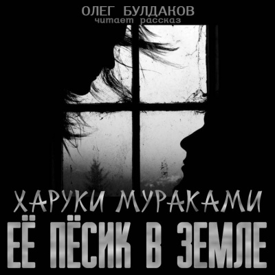 Слушайте бесплатные аудиокниги на русском языке | Audiobukva.com Мураками Харуки - Её пёсик в земле