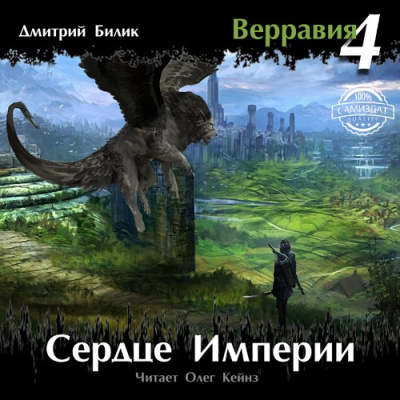 Слушайте бесплатные аудиокниги на русском языке | Audiobukva.com Билик Дмитрий - Сердце Империи