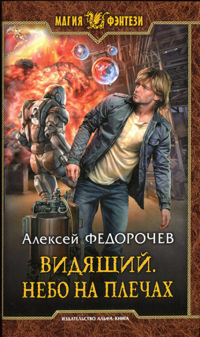Слушайте бесплатные аудиокниги на русском языке | Audiobukva.com Федорочев Алексей - Небо на плечах