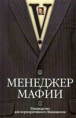 Слушайте бесплатные аудиокниги на русском языке | Audiobukva.com Менеджер мафии