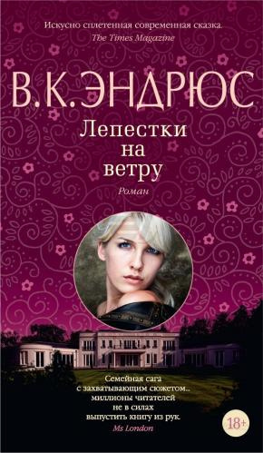 Слушайте бесплатные аудиокниги на русском языке | Audiobukva.com Эндрюс Вирджиния - Лепестки на ветру