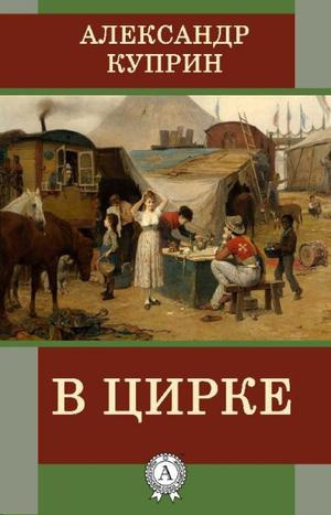 Слушайте бесплатные аудиокниги на русском языке | Audiobukva.com Куприн Александр - В цирке