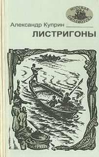 Слушайте бесплатные аудиокниги на русском языке | Audiobukva.com Куприн Александр - Листригоны