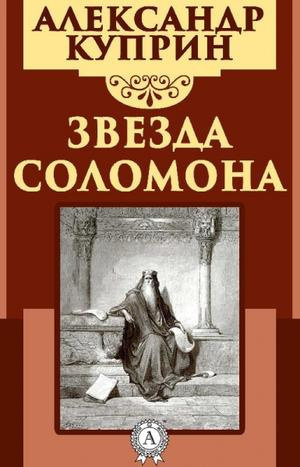Слушайте бесплатные аудиокниги на русском языке | Audiobukva.com Куприн Александр - Звезда Соломона