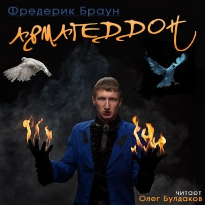 Слушайте бесплатные аудиокниги на русском языке | Audiobukva.com Браун Фредерик - Армагеддон