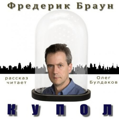 Слушайте бесплатные аудиокниги на русском языке | Audiobukva.com Браун Фредерик - Купол
