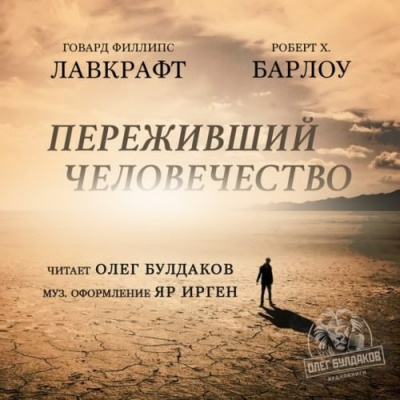 Слушайте бесплатные аудиокниги на русском языке | Audiobukva.com Лавкрафт Говард, Барлоу Роберт Х. - Переживший человечество