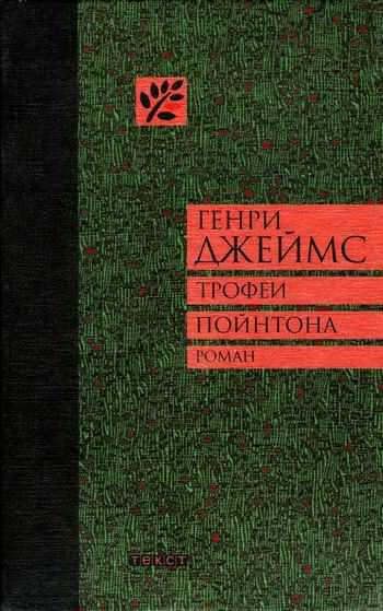 Слушайте бесплатные аудиокниги на русском языке | Audiobukva.com Джеймс Генри - Трофеи Пойнтона