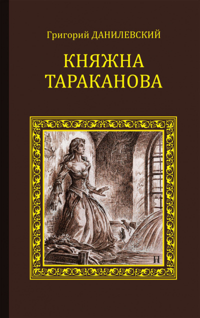 Слушайте бесплатные аудиокниги на русском языке | Audiobukva.com Данилевский Григорий - Княжна Тараканова