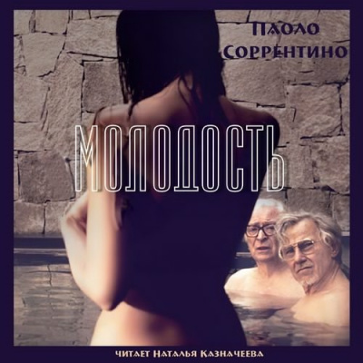 Слушайте бесплатные аудиокниги на русском языке | Audiobukva.com Соррентино Паоло - Молодость