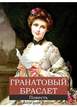 Слушайте бесплатные аудиокниги на русском языке | Audiobukva.com Куприн Александр - Гранатовый браслет