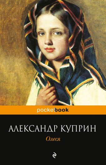 Слушайте бесплатные аудиокниги на русском языке | Audiobukva.com Куприн Александр - Олеся
