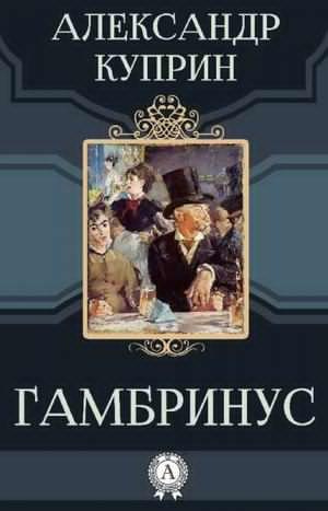 Слушайте бесплатные аудиокниги на русском языке | Audiobukva.com Куприн Александр - Гамбринус