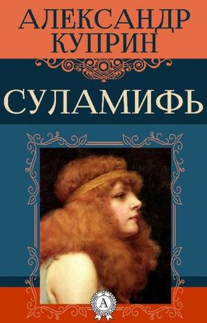Слушайте бесплатные аудиокниги на русском языке | Audiobukva.com Куприн Александр - Суламифь